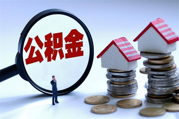 绥化公积金封存期间能取吗（公积金封存状态下能取吗）